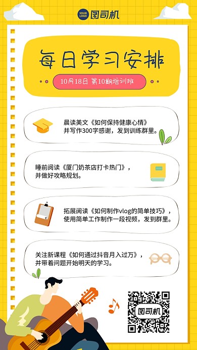 安排学习内容创意手绘手机海报