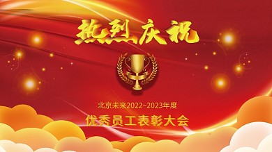 红金优秀员工表彰大会海报