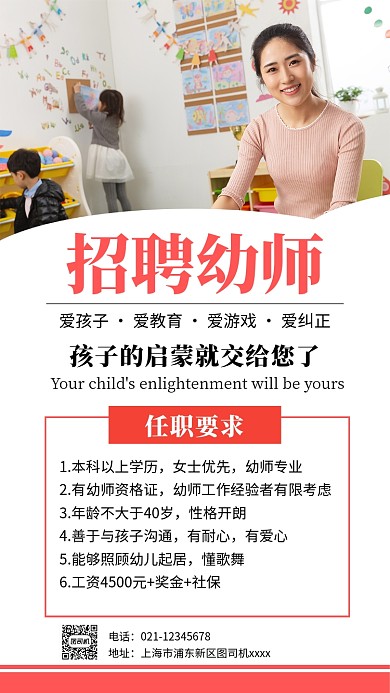 幼师招聘宣传实景图白色手机海报