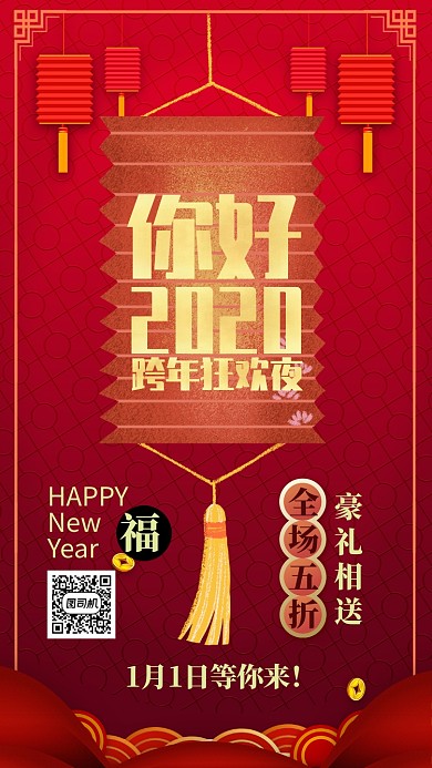 红色中国风喜庆新年元旦促销手机海报