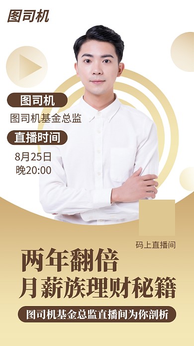 经济理财金融直播理财海报