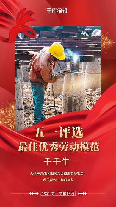 劳动节劳动模范红色创意海报