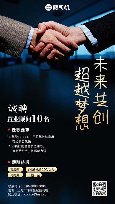招聘商务握手合作手机海报