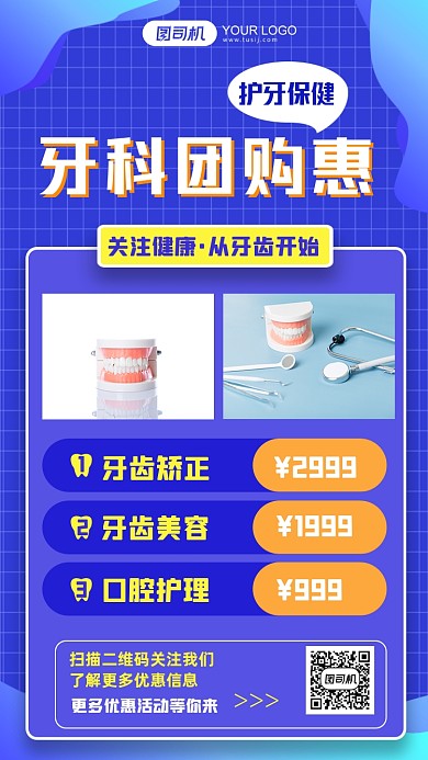 牙齿健康护理优惠套餐手机海报
