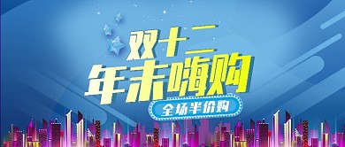 蓝色节日双十二年末嗨购公众号首图