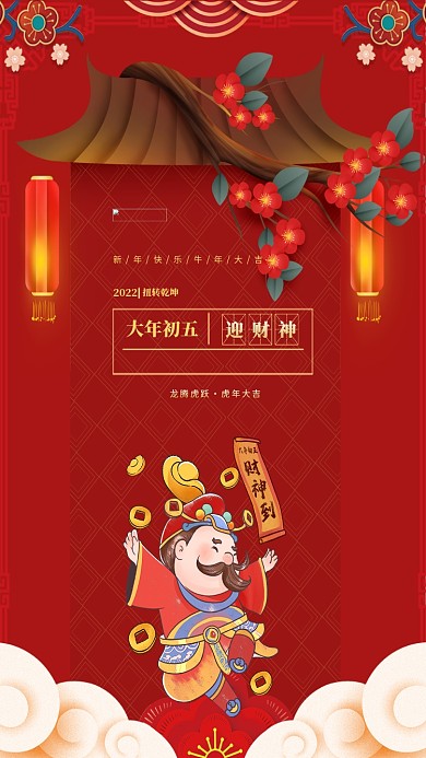 年俗大年初五红色大气海报