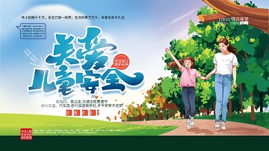 手绘清新家人关爱儿童安全宣传展板
