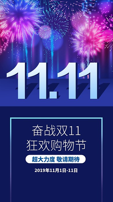 创意烟花双十一促销活动手机海报