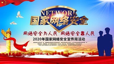 网络安全宣传周展板