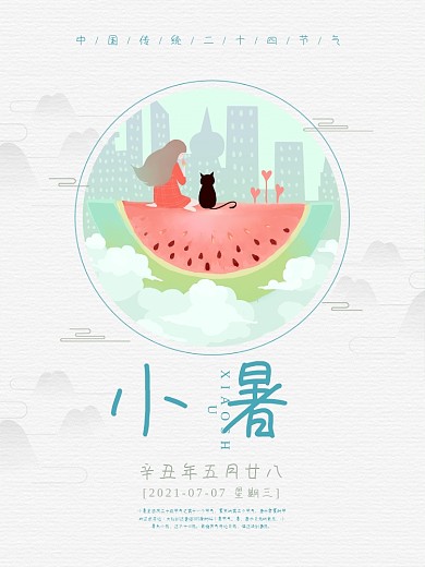 简约小暑节气海报