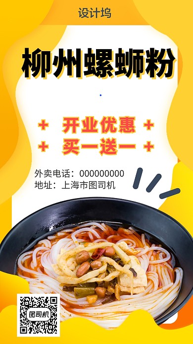 柳州螺蛳粉特色美食手机海报