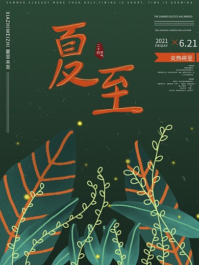原创手绘仲夏绿色叶子夏至节日海报