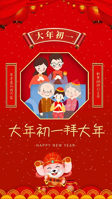 新年鼠年大年初一拜大年宣传海报