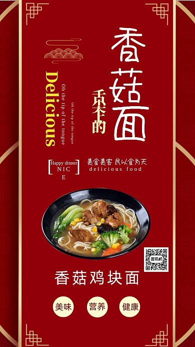 美味营养健康香菇面