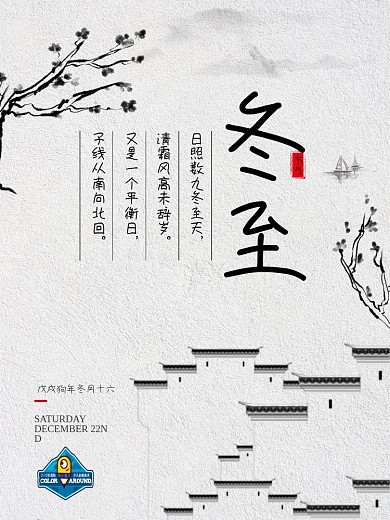 冬至古风水墨极简海报
