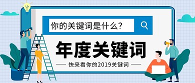 年度关键词公众号首图