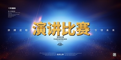 演讲比赛文字蓝色创意展板