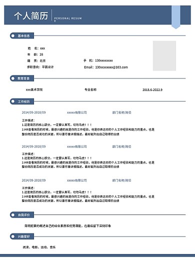 职场个人简历模板