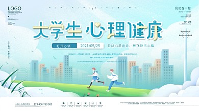 简约风大学生心理健康宣传月活动展板