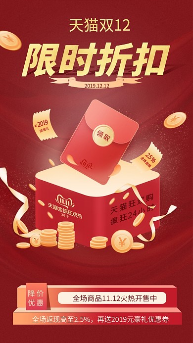 红色时尚潮流双十二限时折扣手机海报模板
