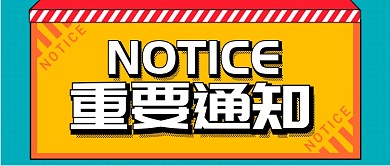 黄色漫画风格通用重要通知公众号首图