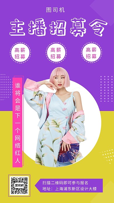 撞色时尚主播招募令手机海报模板