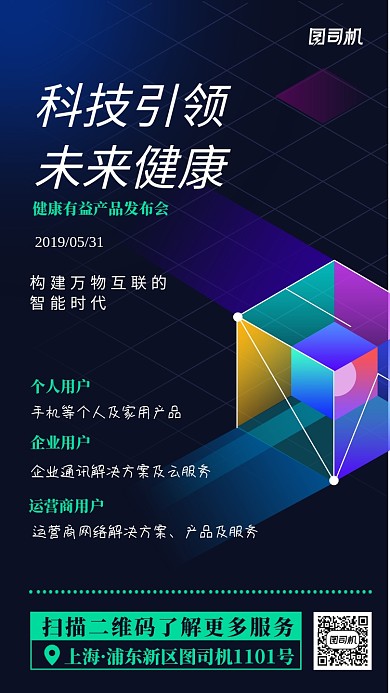 蓝色科技感健康产品发布会主题手机海报