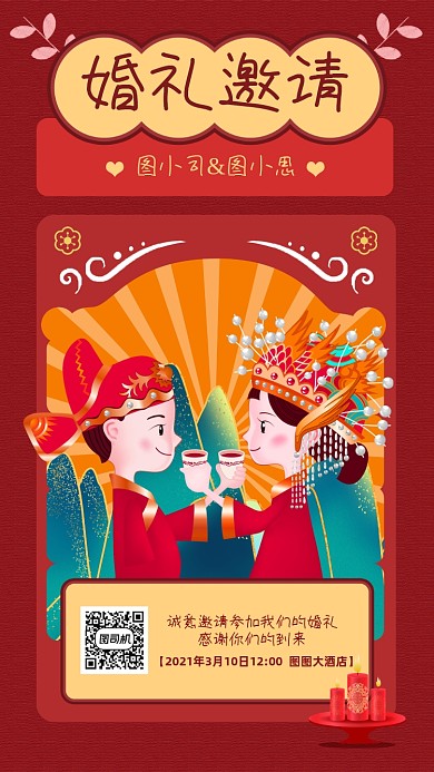婚礼邀请函红色国潮风宣传手机海报