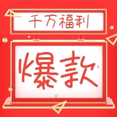 爆款福利活动红色大气公众号次图