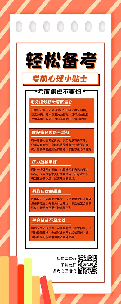 轻松备考宣传手机长图