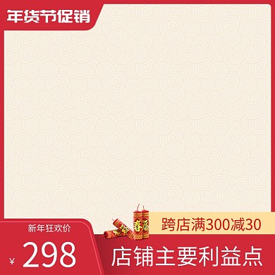 简约风格年货节商品打折直通车