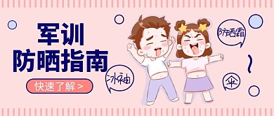 军训防晒指南微信公众号首图