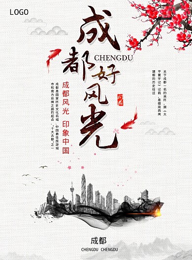 成都好风光海报