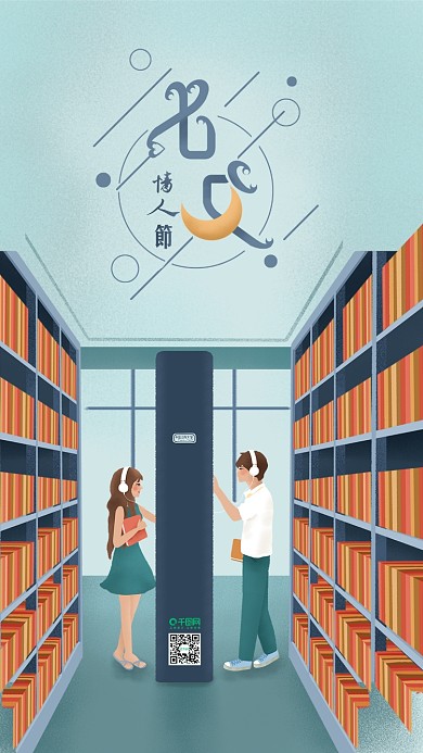 原创插画七夕情人节图书馆情侣手机海报