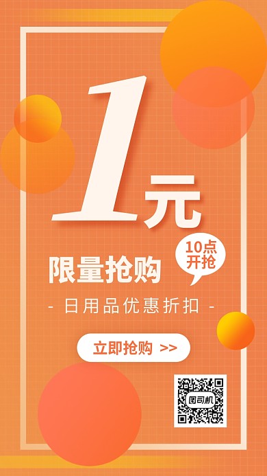 1元折扣限量抢手机海报
