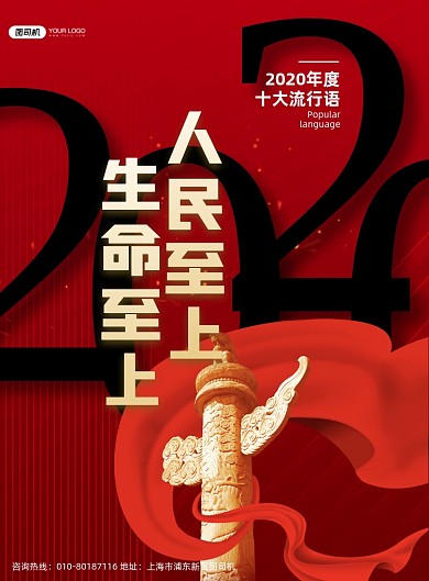 人民至上生命至上流行语印刷海报