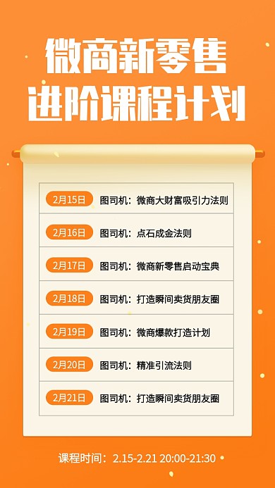 简约微商新零售计划课程表手机海报