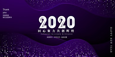 紫色简约2020企业年会展板