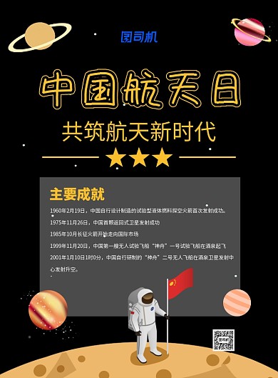 卡通航天员中国航天日成就宣传海报