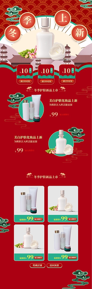 国潮风化妆品冬季上新电商首页