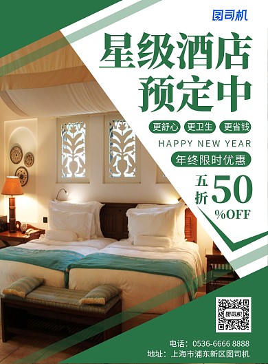 创意星级酒店年末酒店火热预定中印刷海报