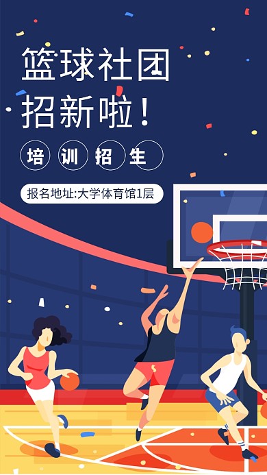 插画篮球社团招新手机海报