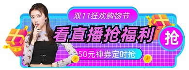 简约蒸汽波双11狂欢胶囊图直播入口