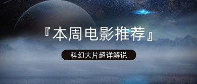 科幻大片电影推荐电影解说公众号首图