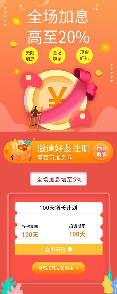 全场加息高至20%海报