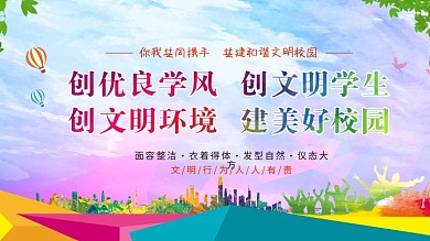 创建文明校园展板