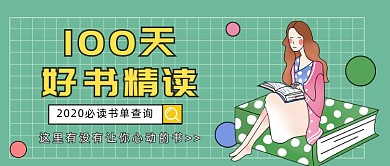 100天好书精读书单分享