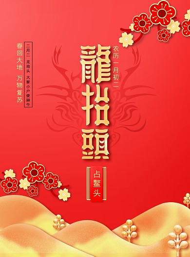 龙抬头二月初二创意海报