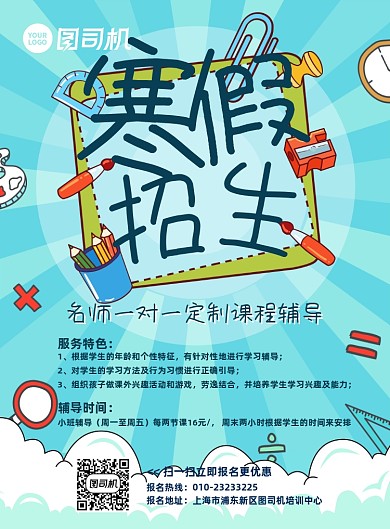 寒假招生卡通醒目手绘辅导教育海报