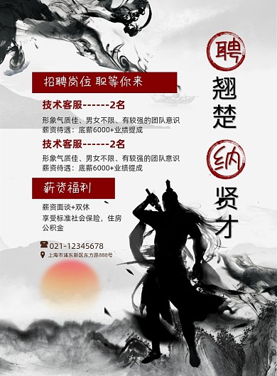 创意招聘聘翘楚纳贤才中国风印刷海报